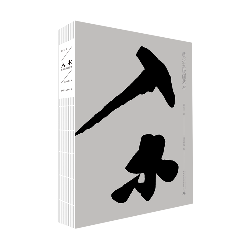 【新华正版】入木(黄永玉版画艺术)(精) 谢赫 广西师大