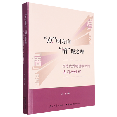 【新华正版】点明方向悟课之理(修炼优秀物理教师的五门必修课) 亓凯 南开大学