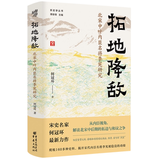 拓地降敌 北宋中叶内臣名将李宪研究 精 何冠环 书籍 新史学丛书 重庆 新华书店正版