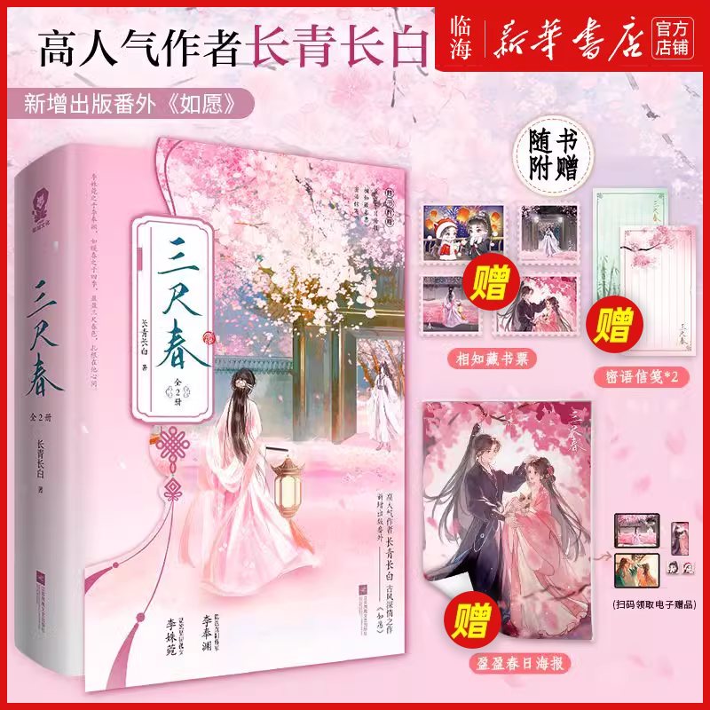 三尺春【赠相知藏书票+密语信笺+海报+实体书专享番外】全2册 高人气作者长青长白古风深情之作 青春文学言情小说正版
