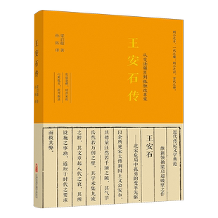 【新华正版】王安石传(从变法强臣到孤独改革家) 梁启超 万卷