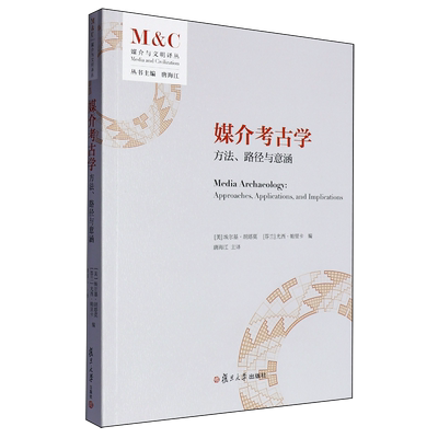 【新华正版】媒介考古学(方法路径与意涵)/媒介与文明译丛 (美)埃尔基·胡塔莫 复旦大学