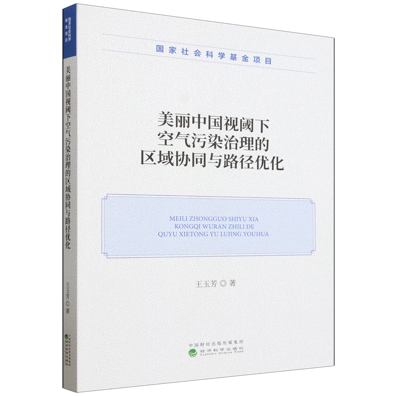 【新华正版】美丽中国视阈下空气污染治理的区域协同与路径优化经济科学作者:王玉芳|责编:李晓杰