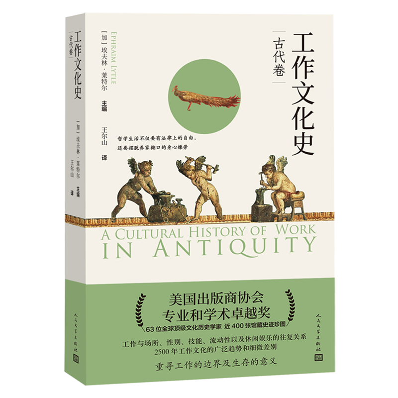 【新华正版】工作文化史(古代卷) (加)埃夫林·莱特尔 人民文学
