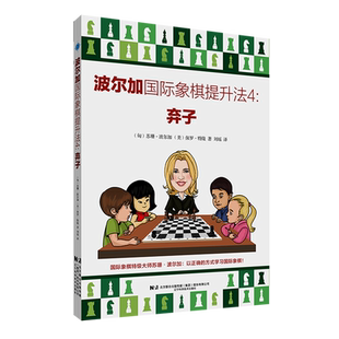 【新华书店正版书籍】波尔加国际象棋提升法(4弃子) (匈)苏珊·波尔加 辽宁科技