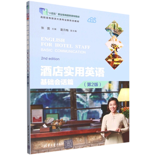 【新华正版】酒店实用英语(基础会话篇第2版高职高专旅游大类专业新形态教材) 张茵 清华大学