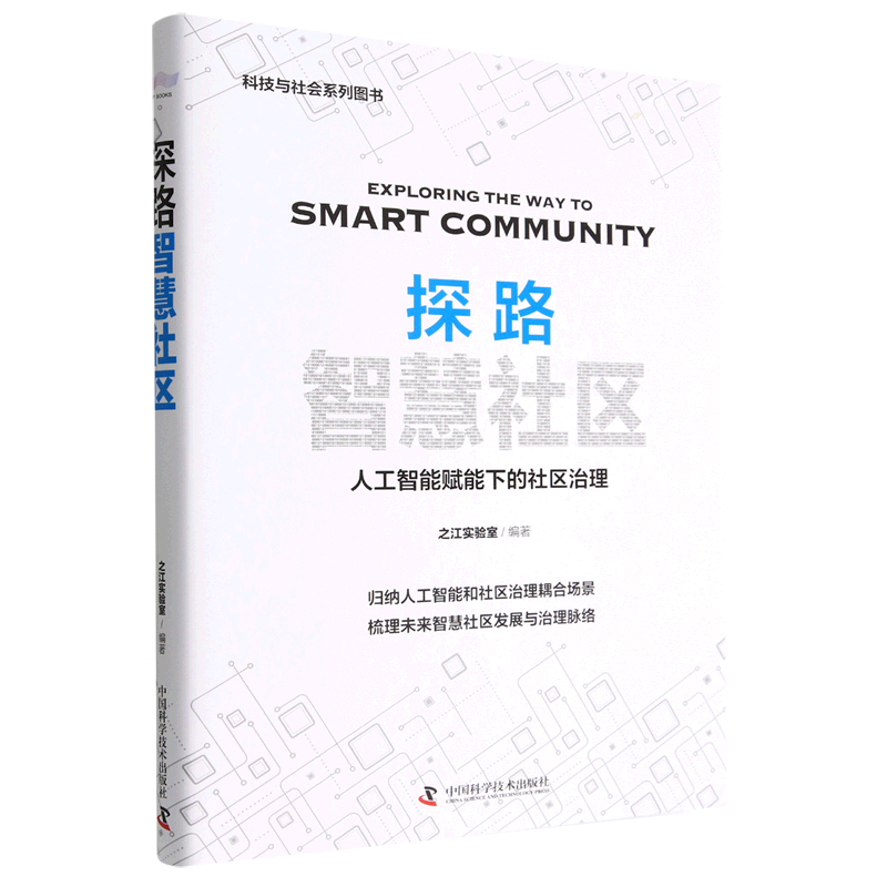赋能下的社区治理)(精)/科技与社会系列图书 之江实验室中国科学技术