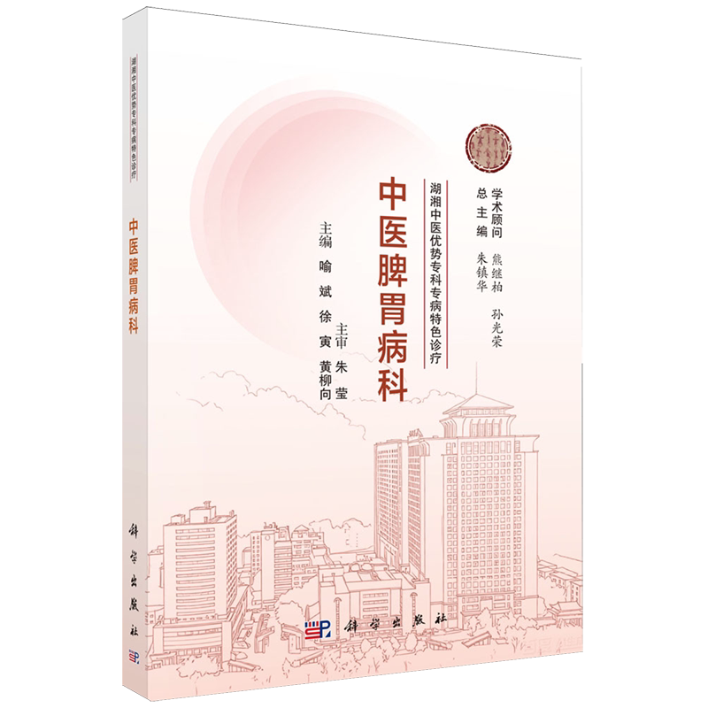 【新华正版】中医脾胃病科/湖湘中医优势专科专病特色诊疗 喻斌 科学