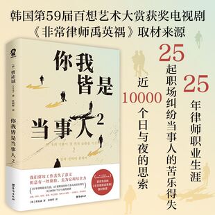 【新华正版】你我皆是当事人(2) (韩)曹祐诚 台海