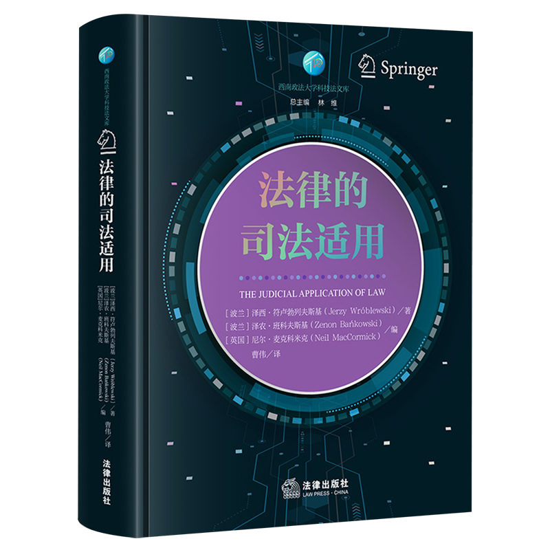 【新华正版】法律的司法适用/西南政法大学科技法文库 (波兰)泽西·符卢勃列夫斯基 法律