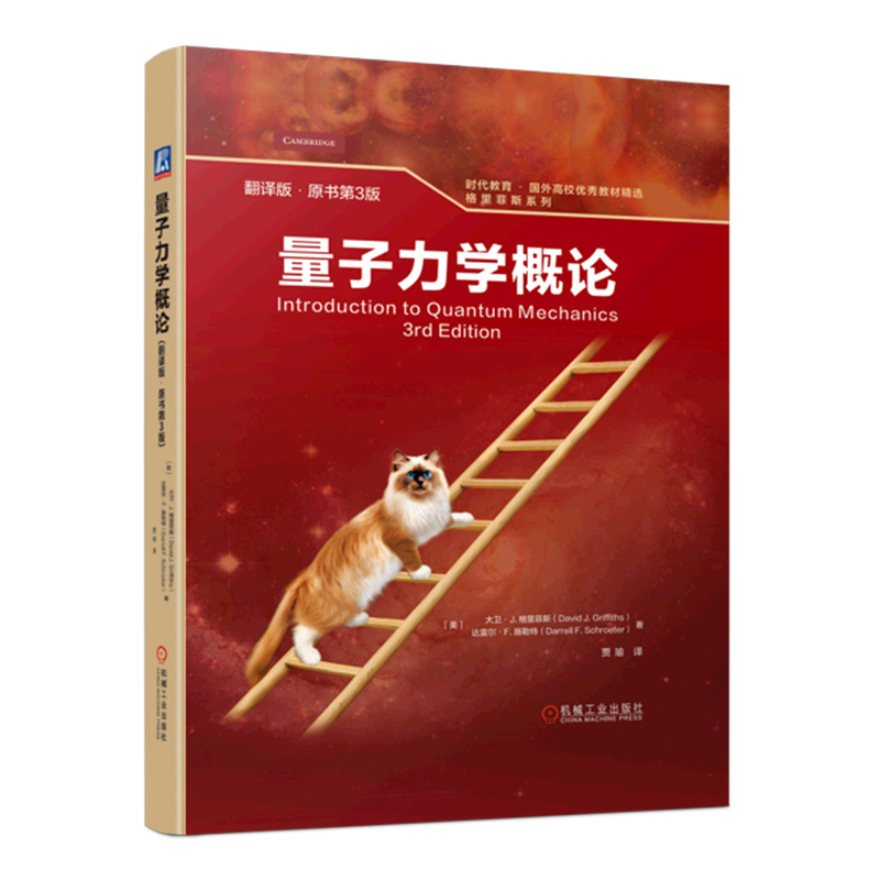 【新华正版】量子力学概论(翻译版原书第3版)(精)/格里菲斯系列/时代教育国外高校优秀教材精选 (美)大卫·J.格里菲斯 机械工业