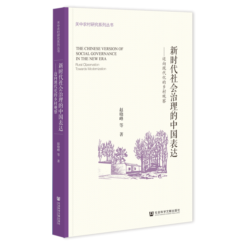 【新华正版】新时代社会治理的中国表达--迈向现代化的乡村观察 赵晓峰 社科文献