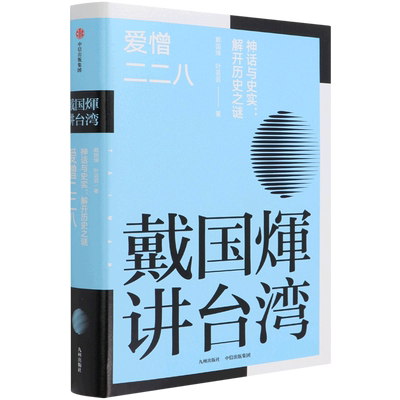 【新华书店正版书籍】爱憎二二八(神话与史实解开历史之谜)(精)/戴国煇讲台湾 戴国煇 九州