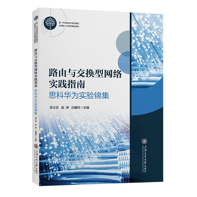 【新华书店正版书籍】路由与交换型网络实践指南(思科华为实验锦集新一代信息技术系列教材) 张立志 上海交大