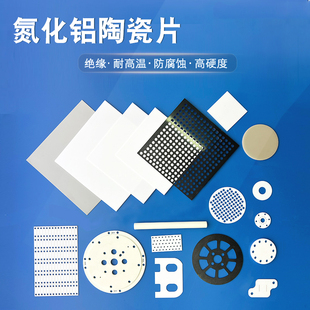 ALN氮化铝陶瓷散热方片 绝缘耐腐耐高温圆基板异形非标件打孔定制