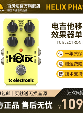 TC Electronic HELIX PHASER移相效果器吉他乐器单块立体声