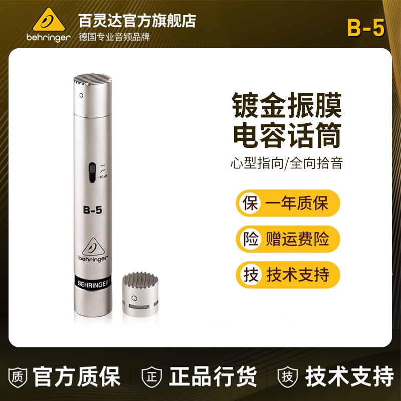 BEHRINGER/百灵达 B-5小振膜电容录音麦克风电吉他乐器拾音话筒