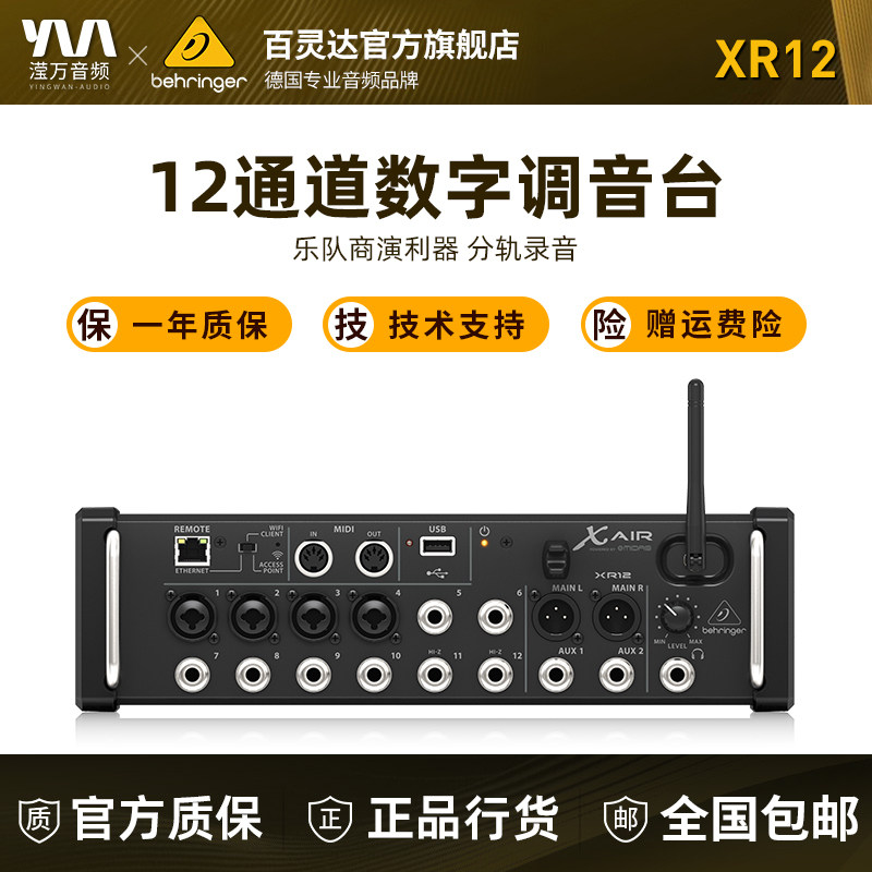 BEHRINGER/百灵达XR12 XR16 XR18机架式数字