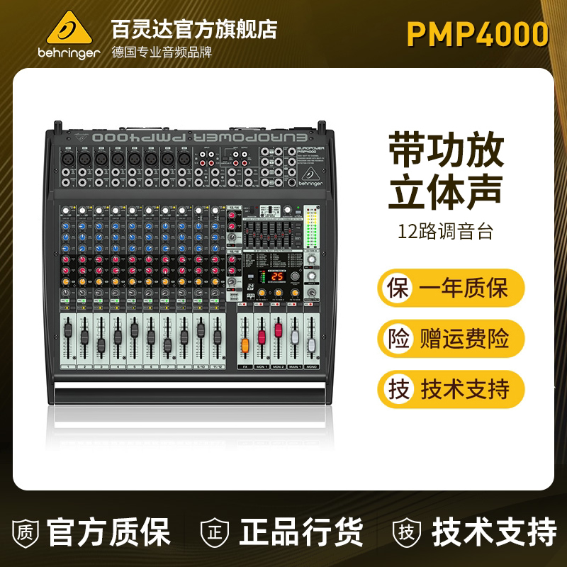 BEHRINGER/百灵达 PMP4000 专业有源调音台带功放