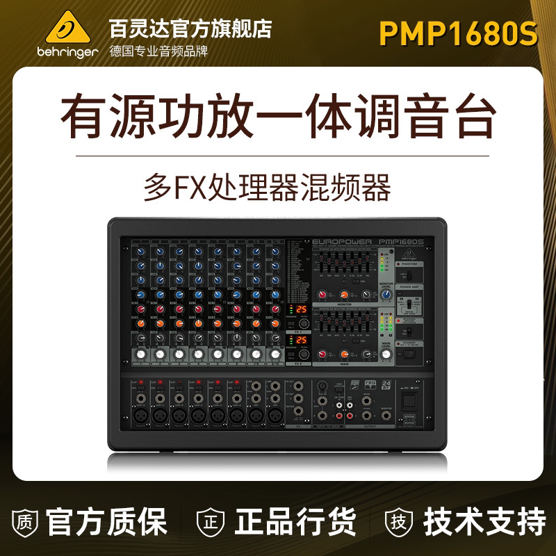 BEHRINGER/百灵达 PMP1680S 专业有源功放一体大