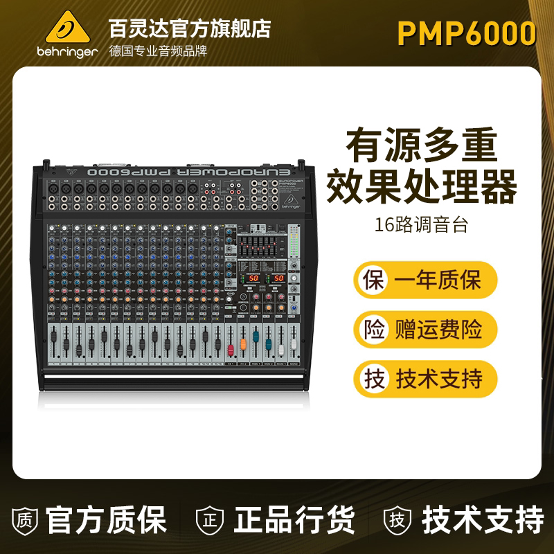 BEHRINGER/百灵达 PMP6000 专业有源调音台带功放