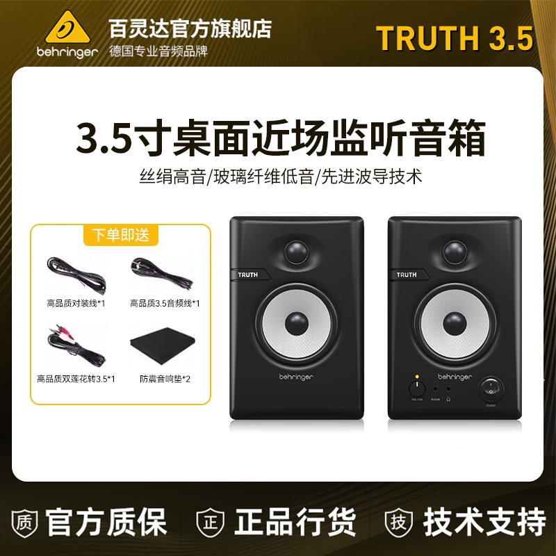 BEHRINGER/百灵达TRUTH3.5/4.5有源专业监听音箱家用桌面蓝牙音响