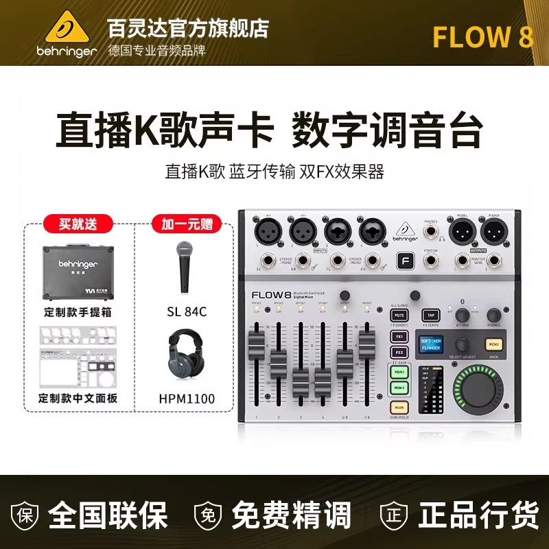 BEHRINGER/百灵达FLOW8 专业乐队主播直播声卡K歌专用数字调音台