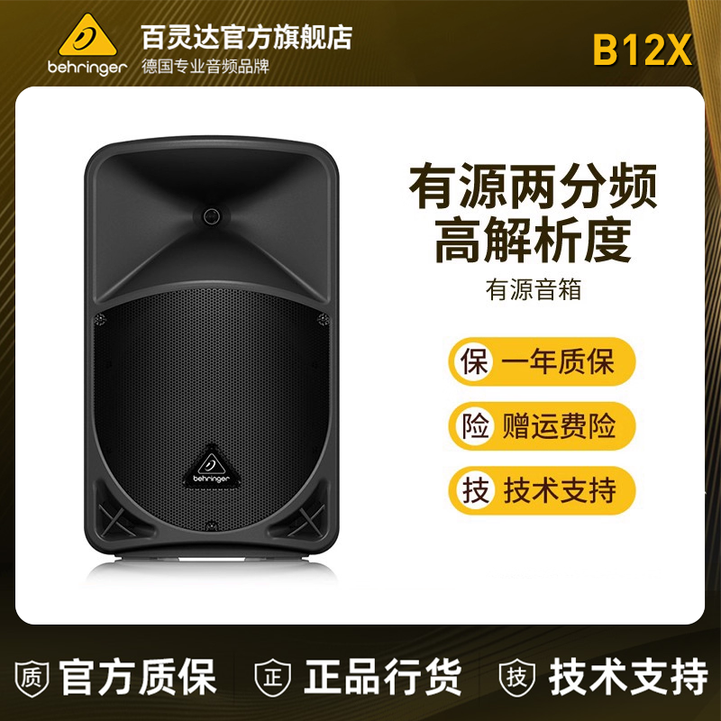 BEHRINGER/百灵达 B12X B15X 有源HIFI音箱全频 PA音响
