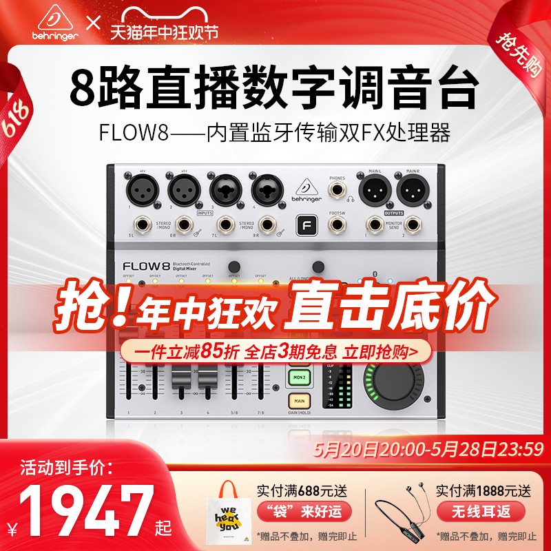 BEHRINGER/百灵达FLOW8专业乐队主播直播声卡K歌专用数字调音台-封面