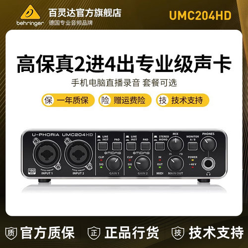 BEHRINGER/百灵达UMC204HD 专业录音USB声卡外置电脑直播乐队编曲