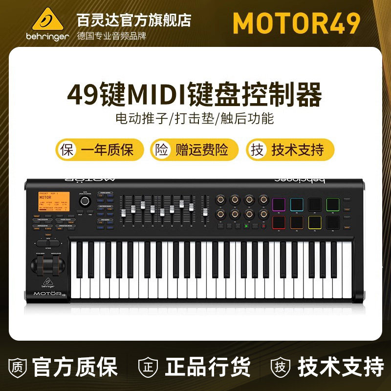 BEHRINGER/百灵达 MOTOR 49 MIDI键盘控制器49键USB编曲DAW打击板