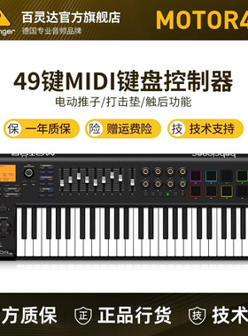 BEHRINGER/百灵达 MOTOR 49 MIDI键盘控制器49键USB编曲DAW打击板