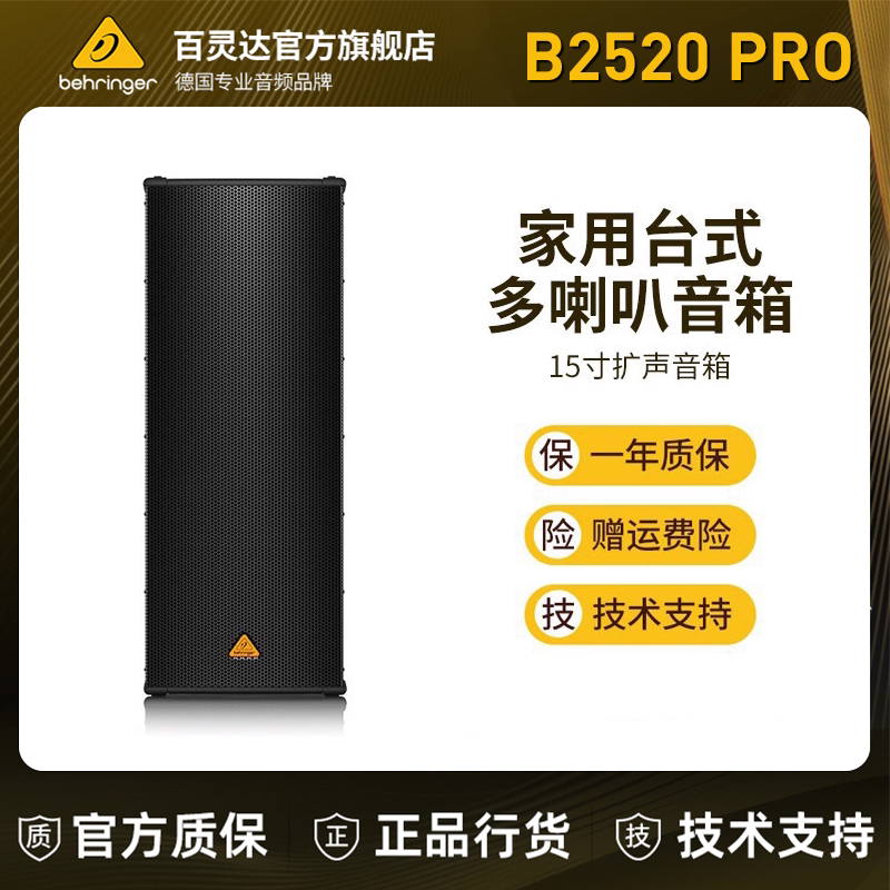 BEHRINGER/百灵达B1520 B2520 B1800X PRO 15寸音箱PA扬声器音响