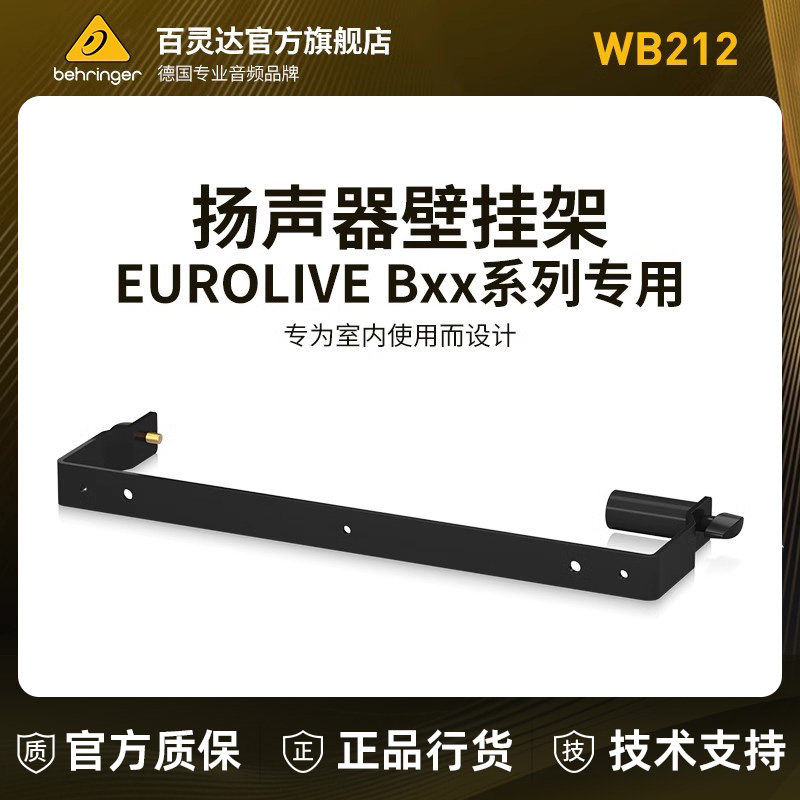 BEHRINGER/百灵达 WB212 WB210 WB208 WB215音箱支架扬声器壁挂架图片