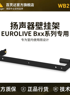 BEHRINGER/百灵达 WB212 WB210 WB208 WB215音箱支架扬声器壁挂架