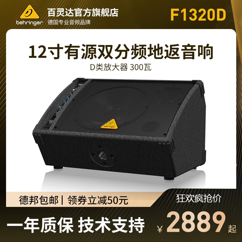 BEHRINGER/百灵达 F1320D 有源300瓦舞台现场地返PA全频音箱音响