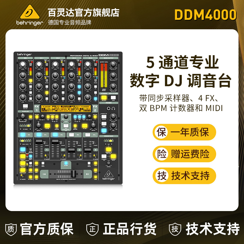 BEHRINGER/百灵达 DDM4000 专业5通道数字DJ混音器舞台演出户外