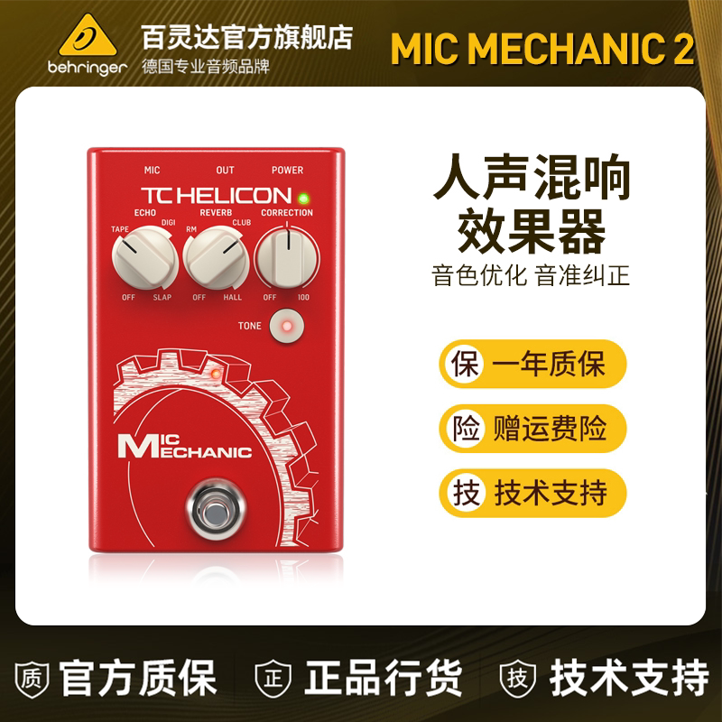 TC人声和声效果器Mic Mechanic 2专业级混响单块延时均衡压缩合唱