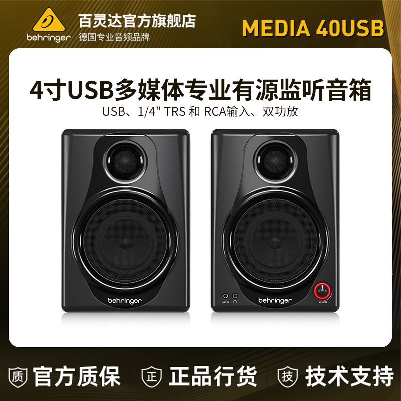 BEHRINGER/百灵达 MEDIA 40USB 4寸多媒体专业有源音箱hifi监听