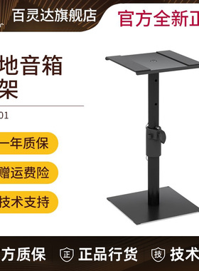 BEHRINGER/百灵达 SM2001 音响环绕脚架HIFI音箱专业舞台落地支架