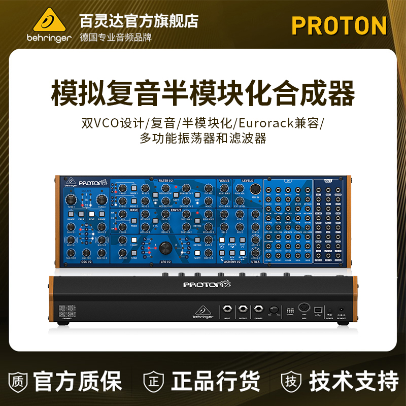 BEHRINGER/百灵达PROTON模拟复音半模块化模拟合成器多功能震荡器
