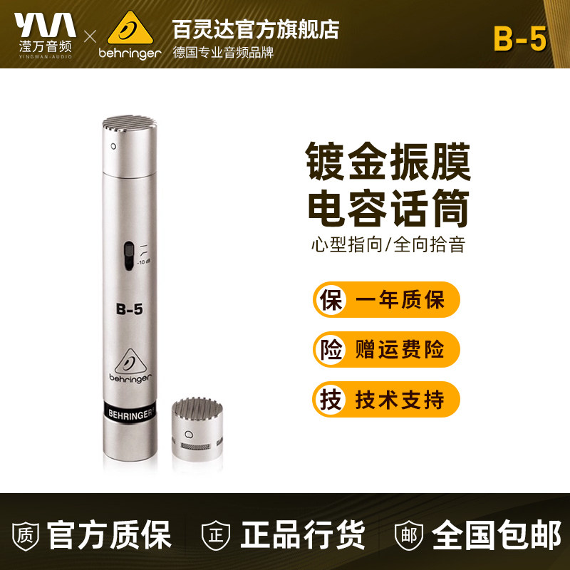 BEHRINGER/百灵达 B-5小振膜电容录音麦克风电吉他乐器拾音话筒