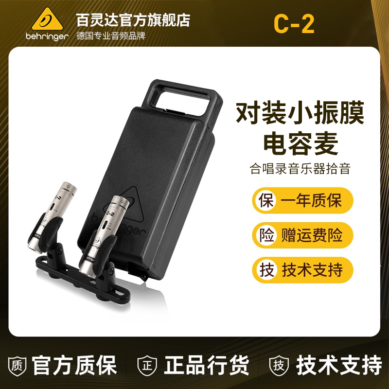 BEHRINGER/百灵达c-2 专业小振膜电容麦克风录音演出话筒拾音户外