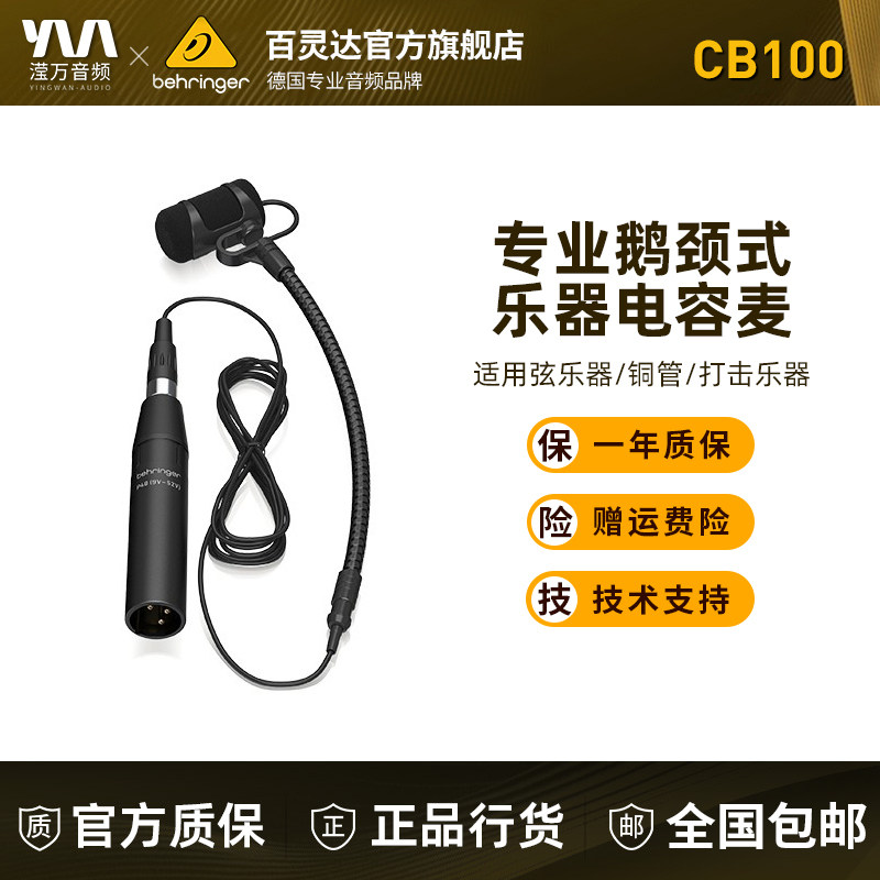 BEHRINGER/百灵达 CB100萨克斯小提琴专用鹅颈电容麦