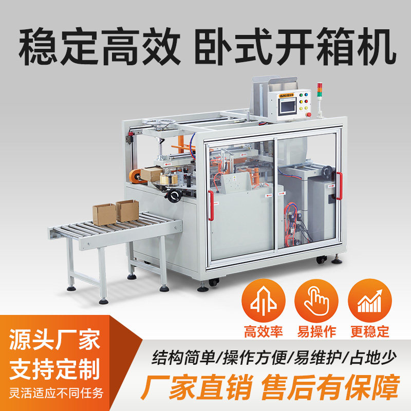 固尔琦卧式开箱机自动打钉开箱机喷胶式开箱机全自动高速纸箱封底