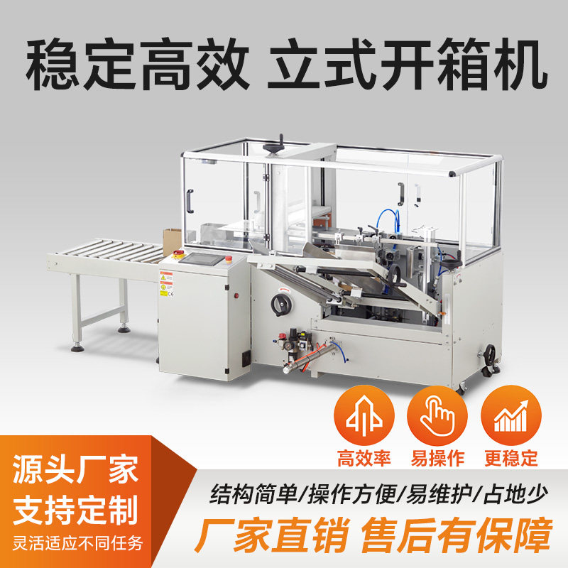 固尔琦全自动立式九伺服开箱机自适应纸箱开箱封底机打钉开箱非标