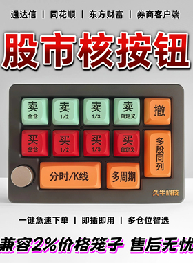 交易核按钮炒股键盘股票打板键盘可转债打板神器股票交易期货键盘