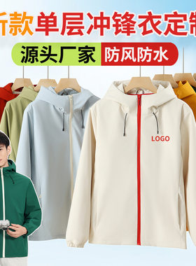 薄款单层风衣长袖工作服外套定制印logo三防冲锋衣户外团体服刺绣