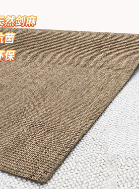 剑麻黄麻地毯客厅卧室茶几草编亚麻编织棉麻北欧日式茶室地垫定制