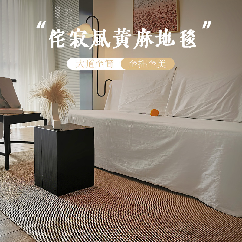 客厅卧室侘寂风黄麻手工缝边地毯